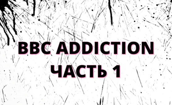 BBC Addiction - Rus - ББС