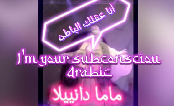 أنا عقلك الباطن - Im Your Subconscious - Arabic