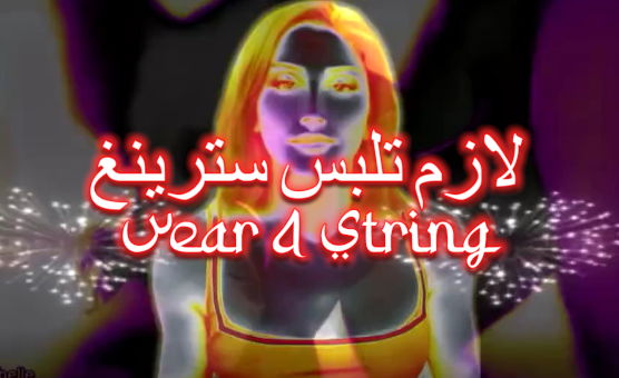 Wear A String - لازم تلبس سترينغ