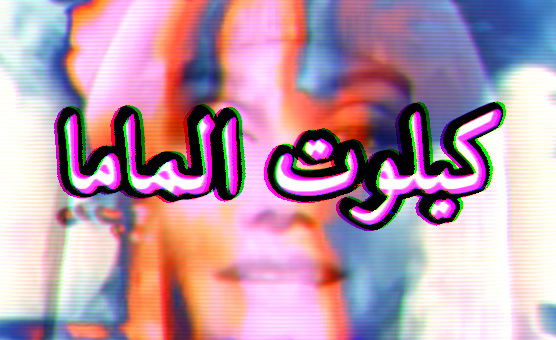 كيلوت الماما