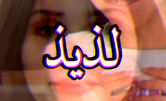 لذيذ