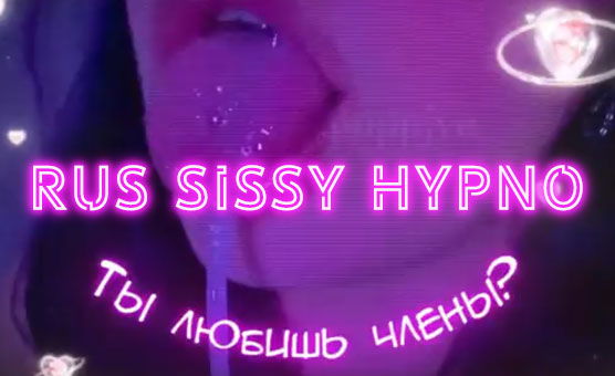 Ты Любишь Члены - Rus Sissy Hypno