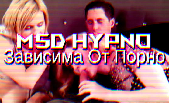 Мsd - Hypno Зависима От Порно