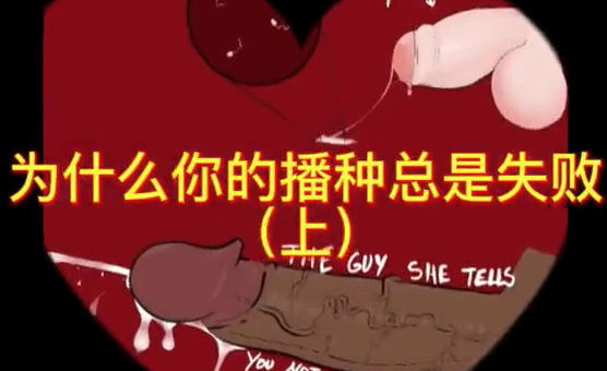为什么国男受精总是失败