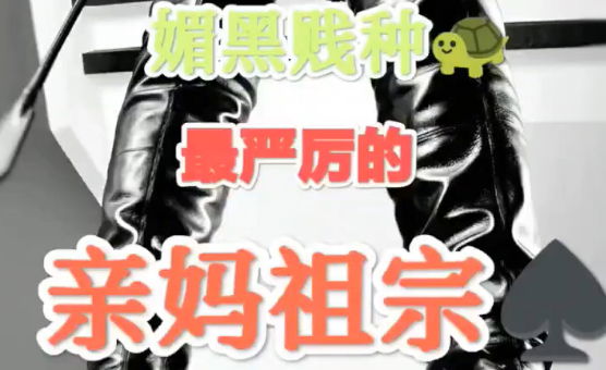 媚黑贱种最严厉的亲妈母亲