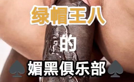 绿帽王八的媚黑俱乐部