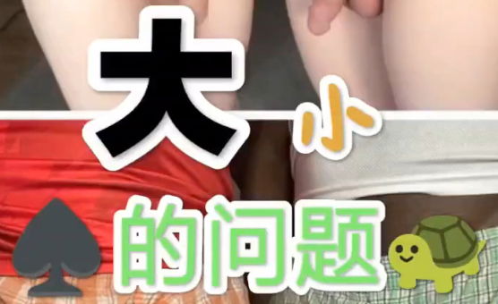 大小的问题
