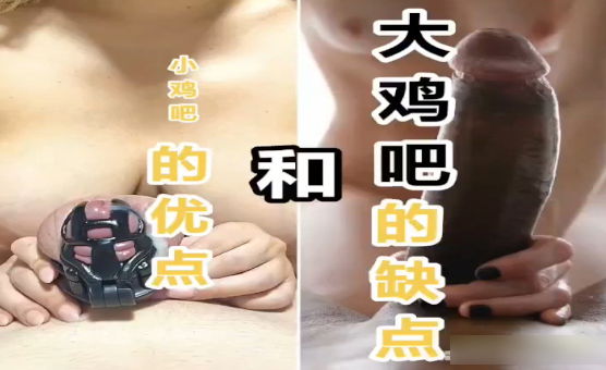 小鸡巴的优点和大鸡巴的缺点