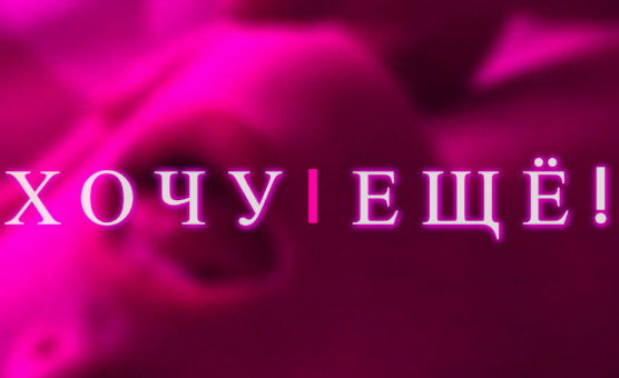 Nikki Wild - Хочу ещe - Pyc Rus