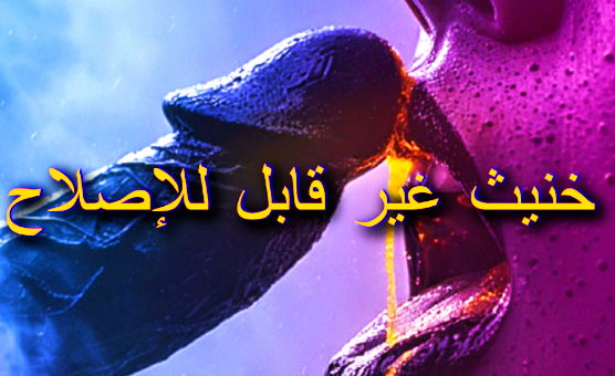 خنيث غير قابل للإصلاح - Arabian