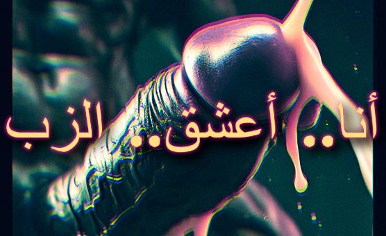 أنا.. أعشق.. الزب - Arabic