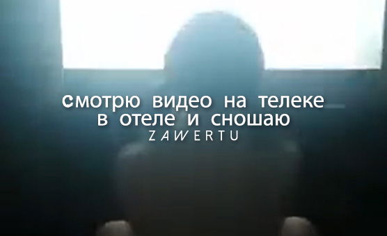 Cмотрю Видео На Телеке В Отеле И Сношаю