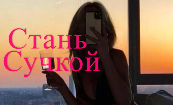Стань Сучкой RUS Sissy Motivation