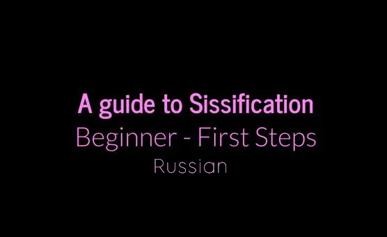 A Guide To Sissification - Beginner - First Steps - Russian