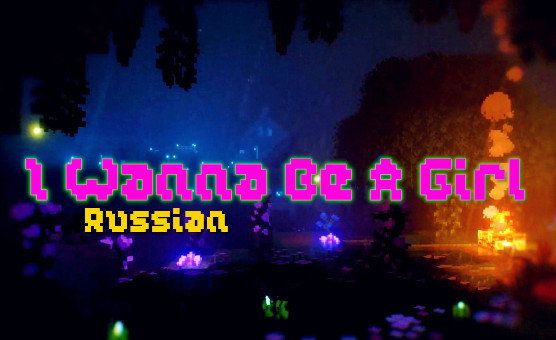 I Wanna Be A Girl - Russian