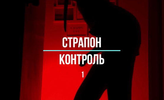 Strapon Control - Страпон Контроль 1 - Russian