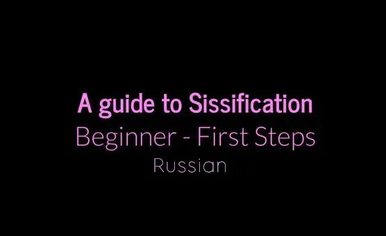 A Guide To Sissification - Beginner - First Steps - Russian