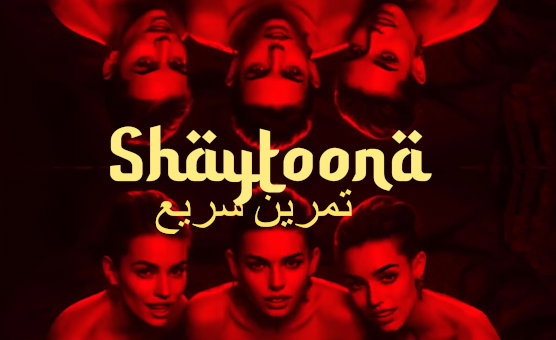 Shaytoona - تمرين سريع 