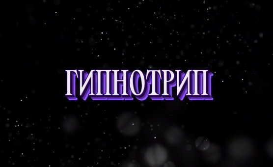 Гипнотрип -  Hypnotrip - Rus Voice And Caption