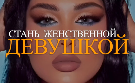Стань Женственной Девушкой - Визуальная Смена Сексуальности - Russian - Fench Subs